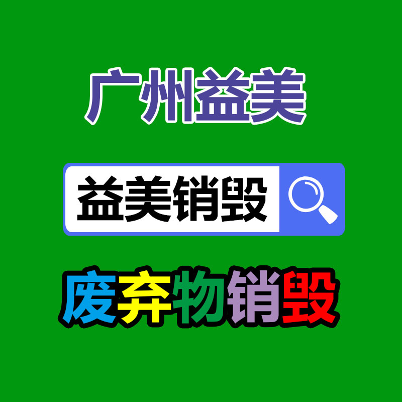 廣州銷毀公司怎么樣